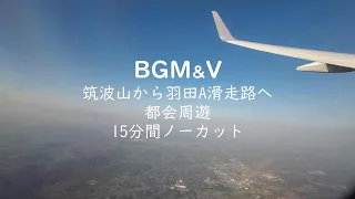 BGM&V  筑波山から羽田着陸まで　都会周遊コースで