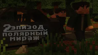 Minecraft сериал "Полярный мираж" Эпизод 2