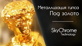 Металлизируем гипс под Зеркальное золото-How to metallize plaster for mirror gold Sky Chrome tech