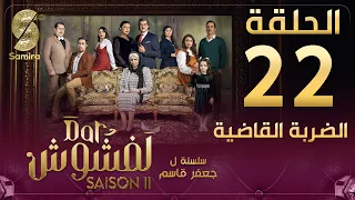 Dar Lefchouch | دار لفشوش - الضربة القاضية - الحلقة 22 | Saison 02 | Episode 22