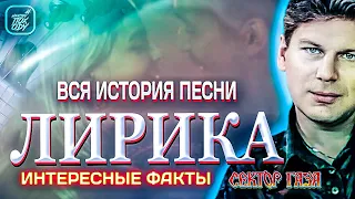 ЛИРИКА ИСТОРИЯ И ИНТЕРЕСНЫЕ ФАКТЫ ПЕСНИ СЕКТОР ГАЗА #НАХОДУПОХОДУ