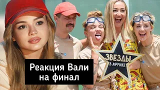 РЕАКЦИЯ Вали Карнавал на финал 2 сезона Звёзды в Африке // 14 серия