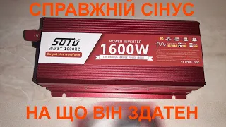 Інвертор 12 220 Синус SUTU Що він зможе?