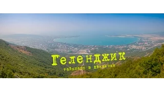 Экскурсия по Геленджику. Таймлапс в движении / Motion timelapse