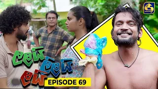 LALAI LILAI LAI || EPISODE 69 || ලලයි ලිලයි ලයි || 17th May 2024