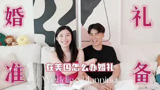 在美国怎么办婚礼｜备婚日记之婚礼前期准备｜👰‍♀️🤵‍♂️Wedding Planning 纯干货