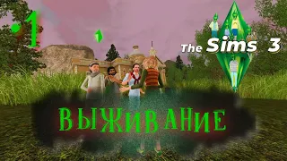 The Sims 3 - Выживание в постапокалипсисе #1