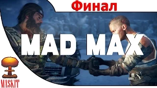Mad Max | Финал | 1080p 60fps