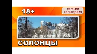 Солонцы зима 2018      18+