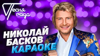Николай Басков - Караоке | Песня года 2019