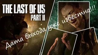 Релиз самой ожидаемой игры 2019 года - The Last Of Us PART 2 уже скоро!!! Новинки игр 2019