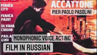 Фильм Аккаттоне Пьера Паоло Пазолини смотреть на русском озвучка №2/Di Pier Paolo Pasolini Accattone