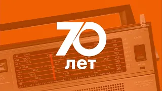 Радио Свобода отмечает 70-летие