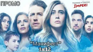 Манифест 1 сезон 12 серия / Manifest 1x12 / Русское промо