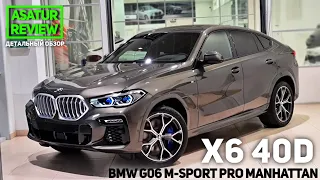 🇷🇺 Обзор BMW X6 G06 40d xDrive M-Sport PRO Manhattan / БМВ Х6 40д М-Спорт Про Манхэттен 2021