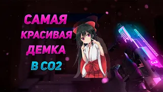 ПЕРВАЯ И САМАЯ ЛУЧШАЯ ДЕМКА В СО2 💗