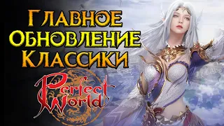 Событие года в Perfect World Classic