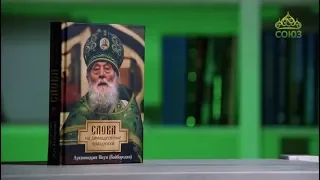 У книжной полки. Архимандрит Наум (Байбородин). Слова на двунадесятые праздники