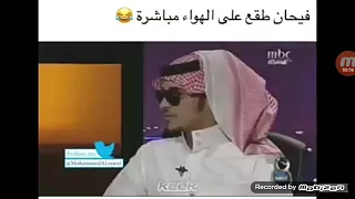 فيحان طقع على الهواء مباشره😂