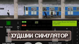 Симулятор Московского метро 2D - как в это адекватно играть? Впечатление о бесплатной версии