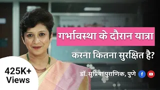 गर्भावस्था के दौरान यात्रा करना कितना सुरक्षित है| Travelling During Pregnancy | Dr Supriya Puranik