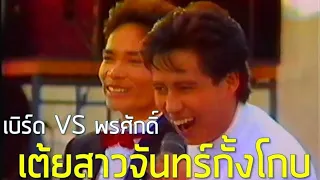 2 คน 2 คม : เต้ยสาวจันทร์กั้งโกบ - พรศักดิ์ ส่องแสง & ธงไชย แมคอินไตย์ (2530)