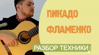 Уроки гитары фламенко: Пикадо (Апояндо)