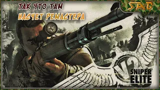 #ПОСНАЙПЕРИМ НЕМНОГО В Sniper Elite V2 Remastered - фестиваль игр о второй мировой войне