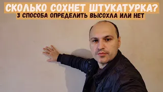 3 способа проверить высохла штукатурка или нет. Сколько сохнет гипсовая штукатурка