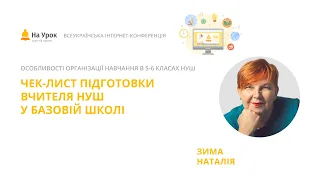 Наталія Зима. Чек-лист підготовки вчителя НУШ у базовій школі