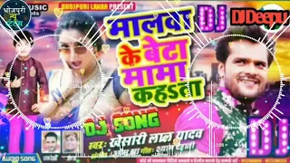 khesari Lal Yadav  l manwa ke beta mama Katha l मलावा के बेटा मामा कहा था DJ remix song