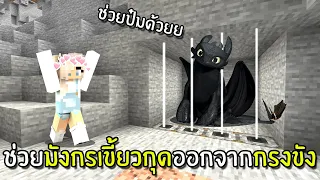 ช่วยมังกรเขี้ยวกุด(เพลิงนิล)ออกจากกรงขัง - การ์ตูน Minecraft