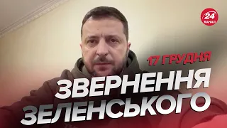 🔥🔥 Звернення ЗЕЛЕНСЬКОГО за 17 грудня