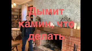 Почему дымит камин. Что делать, если дымит камин. Трубочист Alex