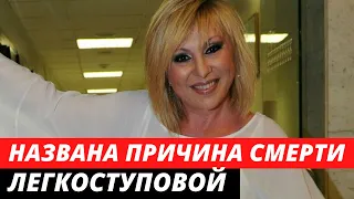 Названа официальная причина смерти Валентины Легкоступовой