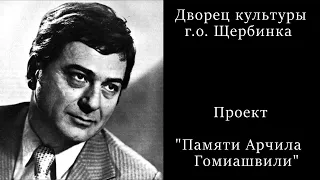 Проект "Памяти Арчила Гомиашвили посвящается"