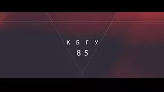 КБГУ ТВ (12.10.2017): 85 лет КБГУ