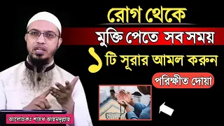 রোগ থেকে মুক্তি পেতে সবসময় ১টি দোয়ার আমল করুন | শায়খ আহমাদুল্লাহ |Shaikh Ahmadullah | Islsmic Amol