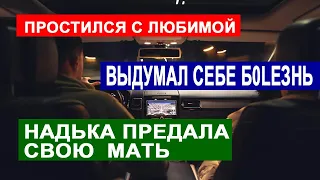 САМВЕЛ АДАМЯН ПРОСТИЛСЯ С ЛЮБИМОЙ. МАТЬ ВЫСКАЗАЛА НАДЬКЕ. НАДЬКА ПРЕДАЛА СВОЮ МАТЬ.