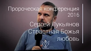Сергей Лукьянов - Страстная Божья любовь