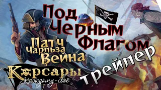 Корсары: Каждому свое, с патчем Чарльза Вейна. ДЛС Под черным флагом — трейлер