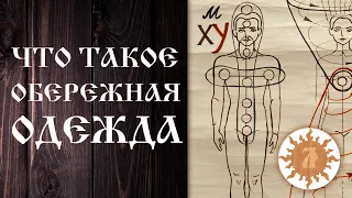 ЧТО ТАКОЕ ОБЕРЕЖНАЯ ОДЕЖДА