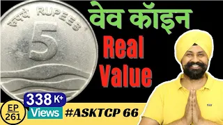 5 Rupees वेव कॉइन वैल्यू  #AskTCP 66