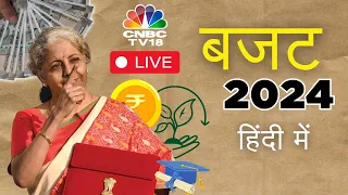 🔴Budget 2024 LIVE | Non-Stop Budget Coverage Live | बजट हिंदी में | Budget Live in Hindi | CNBC TV18