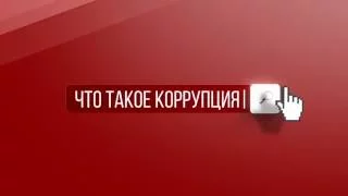 Урок 1. Что такое коррупция?