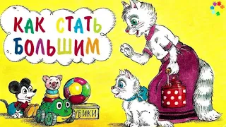 Как стать большим - Цыферов Г.М. 🎧