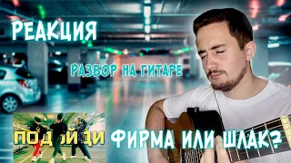 ♫ РЕАКЦИЯ ЖОРЫ на NILETTO - Подойди + РАЗБОР на ГИТАРЕ