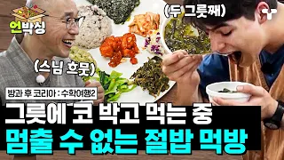 [#수학여행2] 왜 이렇게 맛있는 건데..🤤 뉴질랜드 10대들 취향저격한 사찰 음식🍚 리필까지 야무지게 해 먹은 뉴질스와 뿌듯한 스님 | #언박싱 | #티캐스트 하이라이트 배송완료