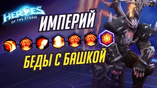 ИМПЕРИЙ - БЕДЫ С БАШКОЙ - HEROES OF THE STORM / TOTAL MVP 292 / ХОТС