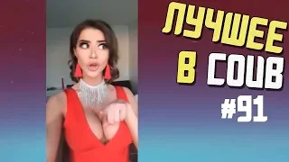 Лучшие приколы в COUB / #91 / Как снимают ЭРОТИКУ)